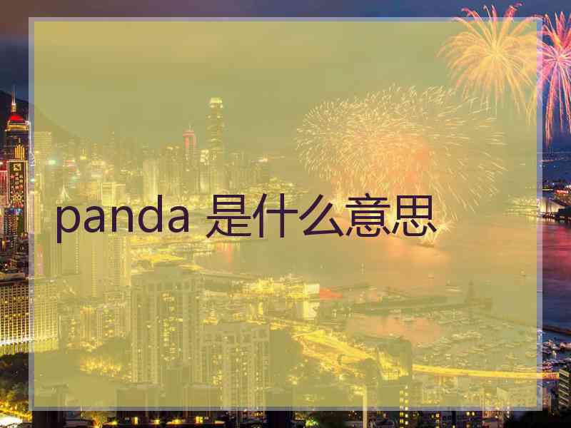 panda 是什么意思