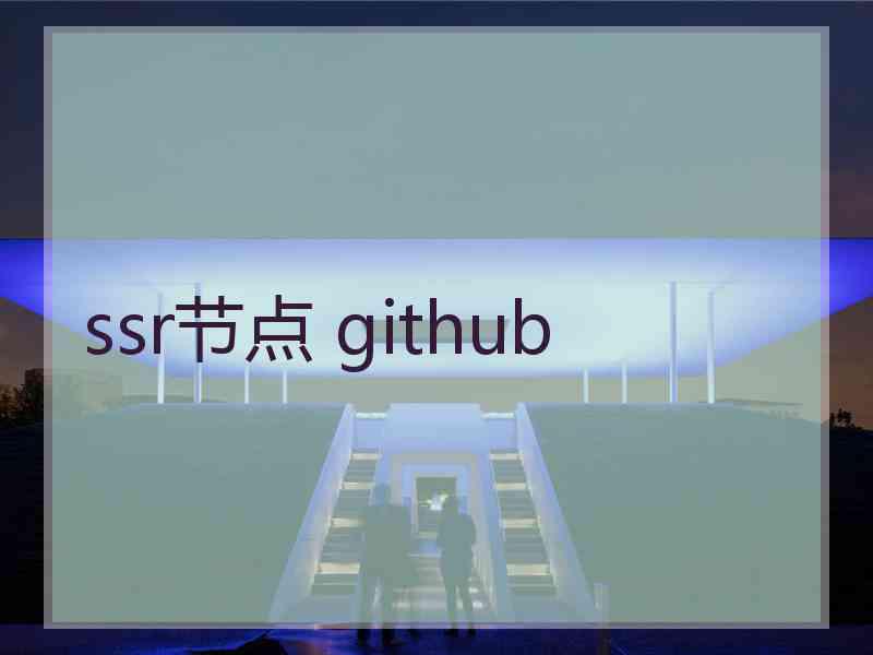 ssr节点 github