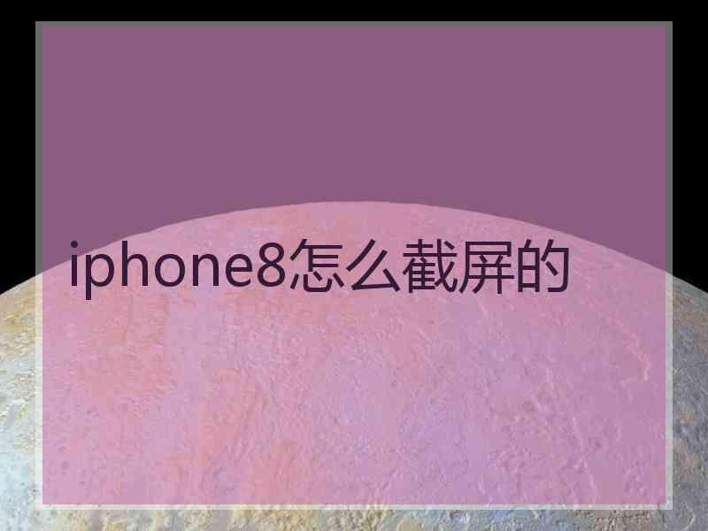 iphone8怎么截屏的