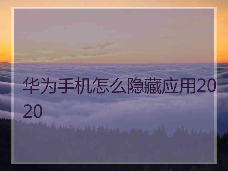 华为手机怎么隐藏应用2020