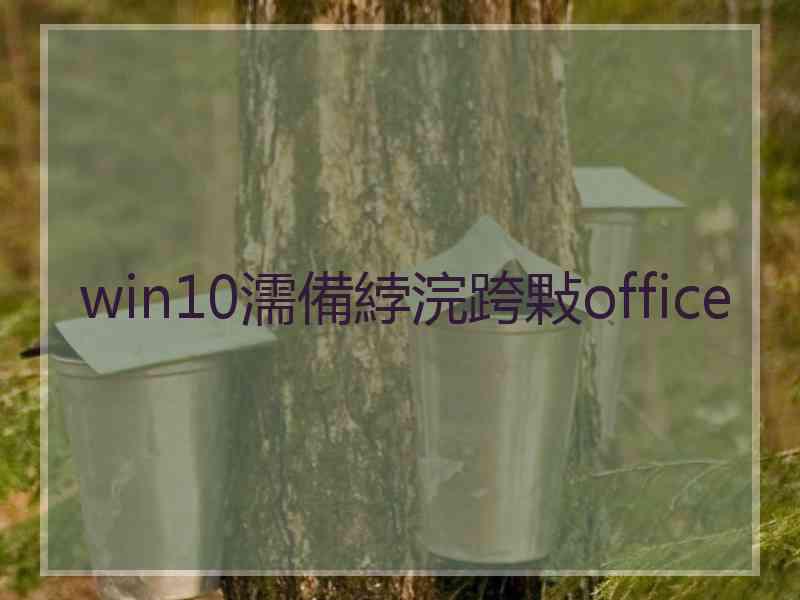 win10濡備綍浣跨敤office