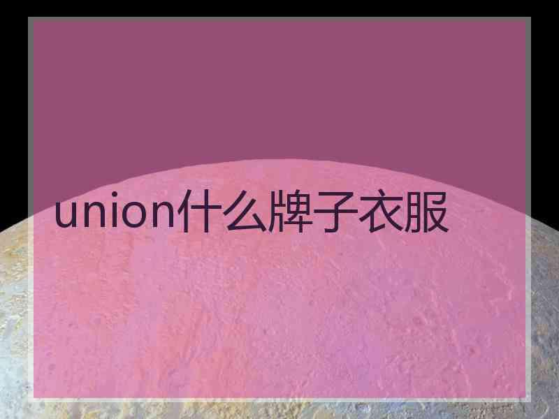 union什么牌子衣服