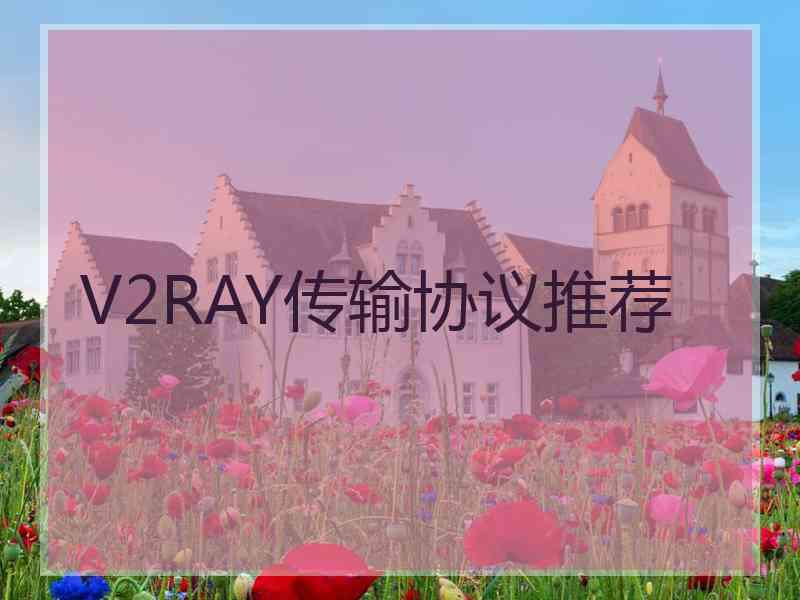 V2RAY传输协议推荐