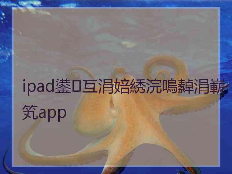 ipad鍙互涓婄綉浣嗚繛涓嶄笂app