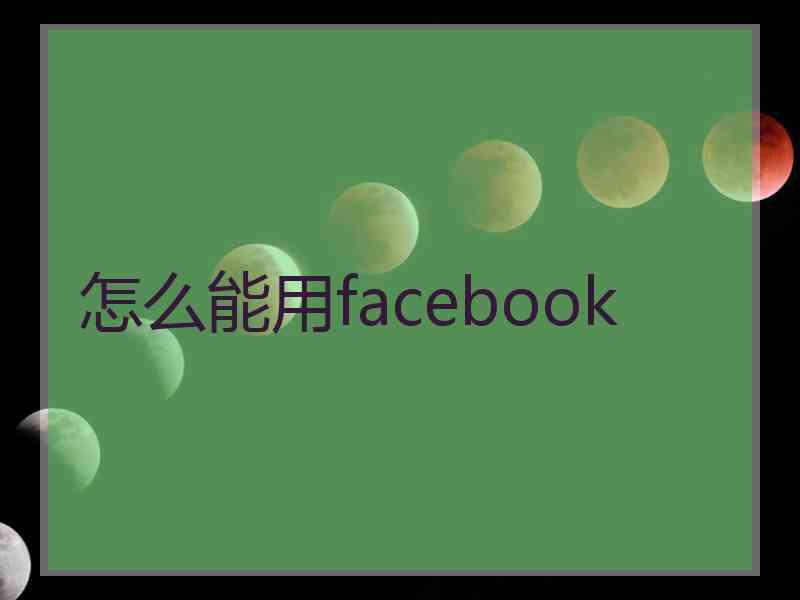 怎么能用facebook