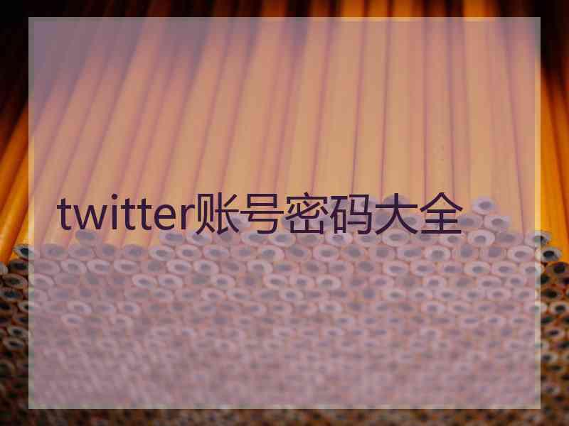 twitter账号密码大全