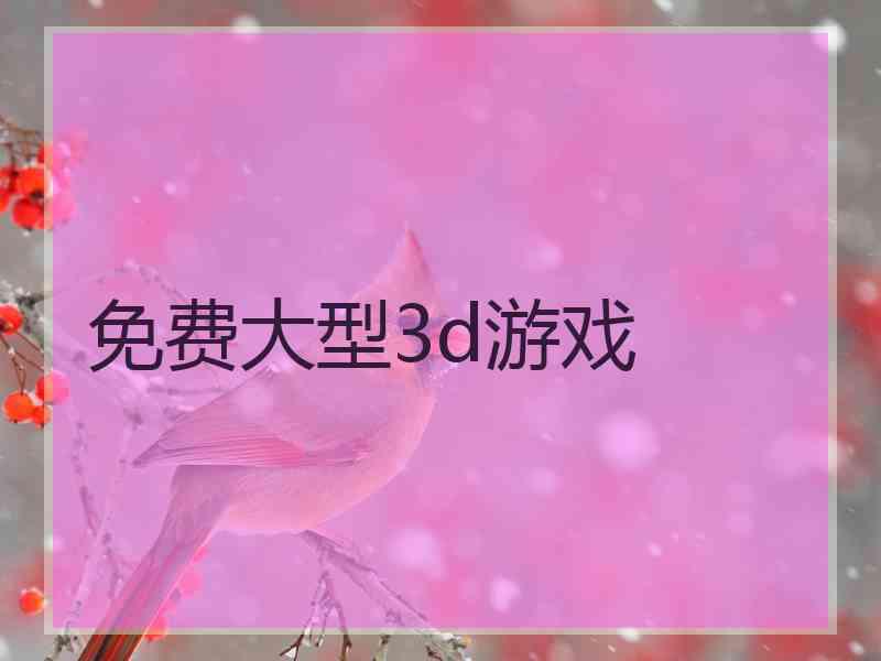 免费大型3d游戏