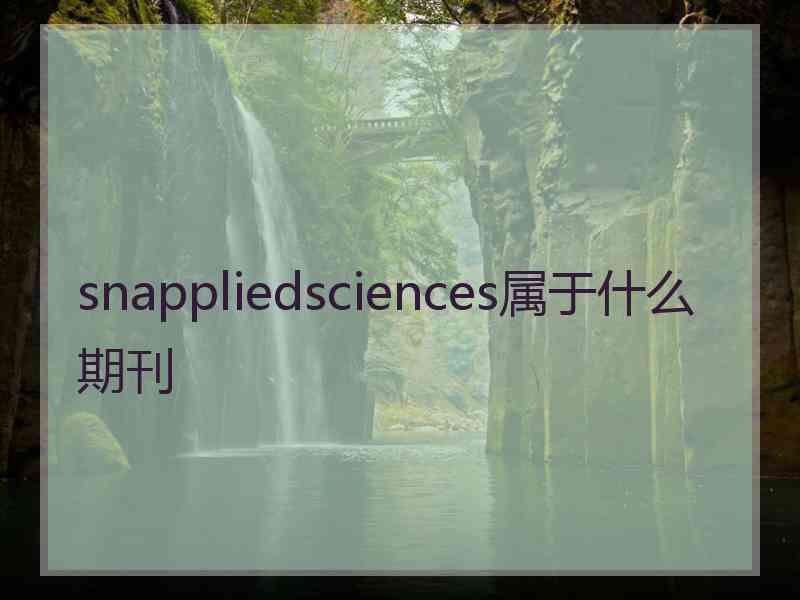 snappliedsciences属于什么期刊