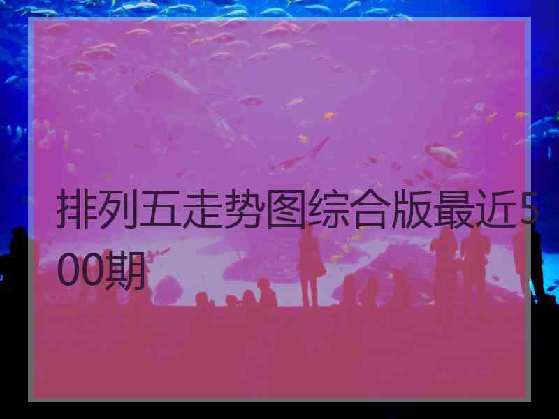 排列五走势图综合版最近500期