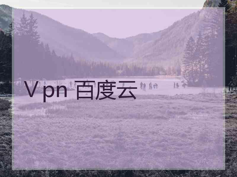 Ⅴpn 百度云