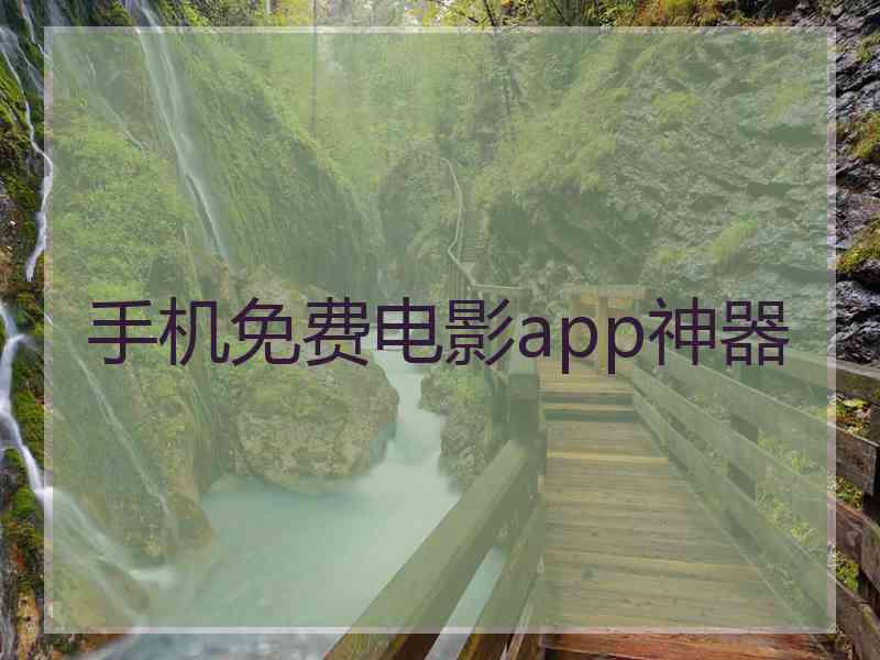 手机免费电影app神器