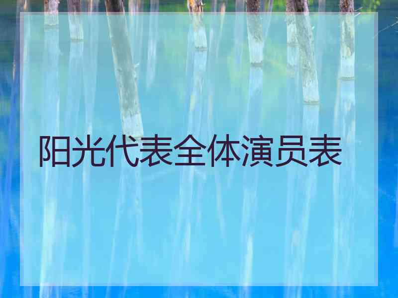 阳光代表全体演员表