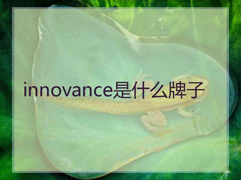 innovance是什么牌子