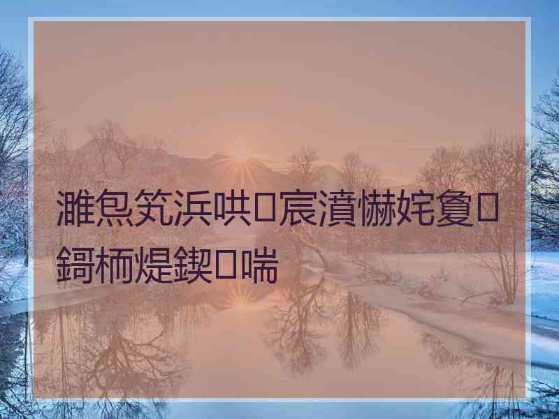 濉炰笂浜哄宸濆懗姹夐鎶栭煶鍥㈣喘