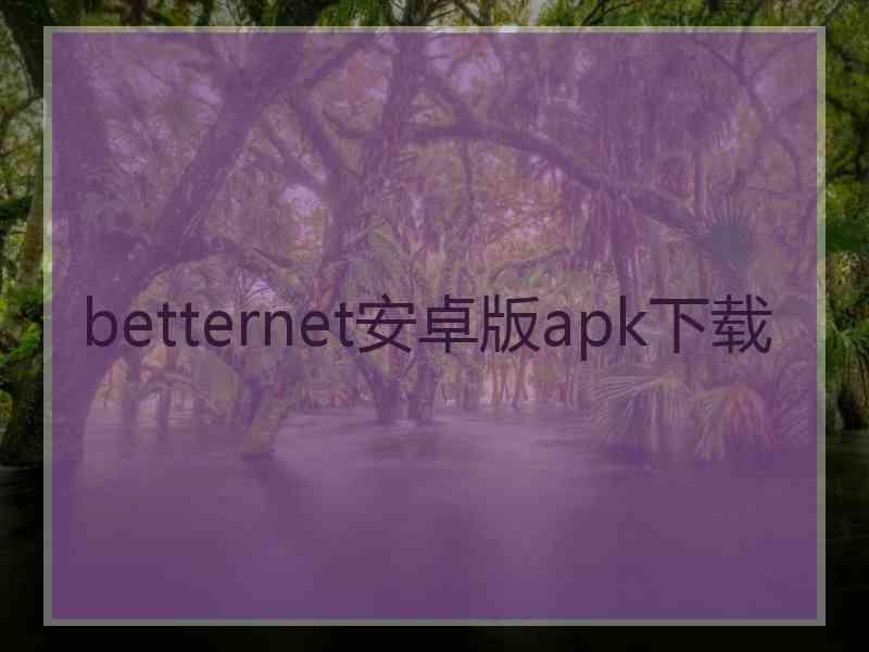 betternet安卓版apk下载