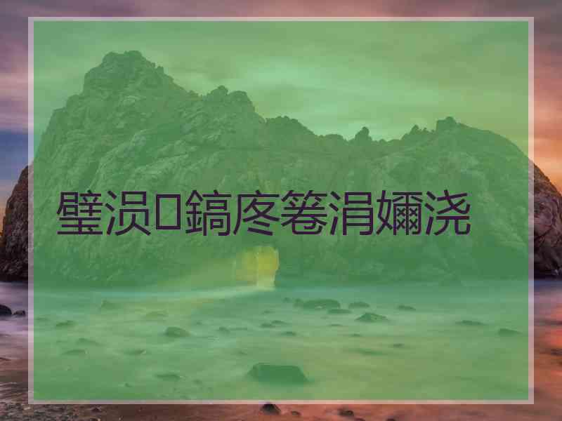 璧涢鎬庝箞涓嬭浇