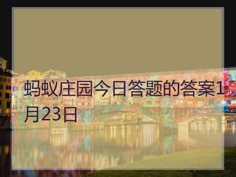 蚂蚁庄园今日答题的答案1月23日