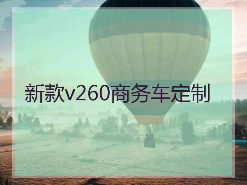 新款v260商务车定制