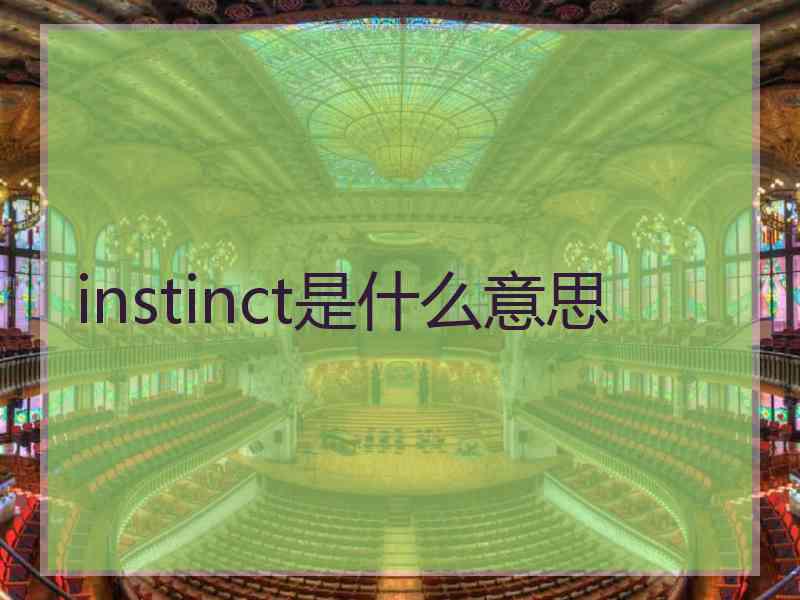 instinct是什么意思