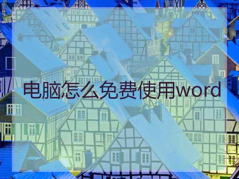 电脑怎么免费使用word