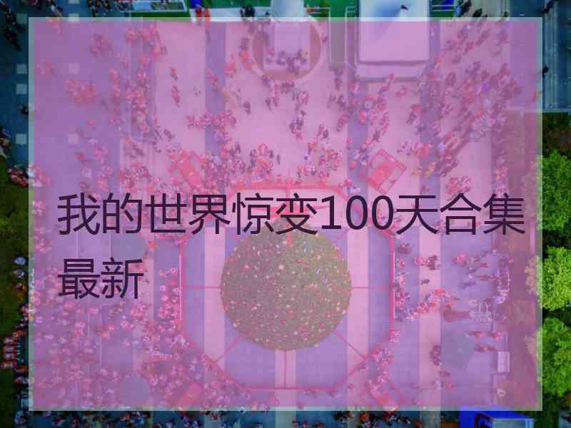 我的世界惊变100天合集最新