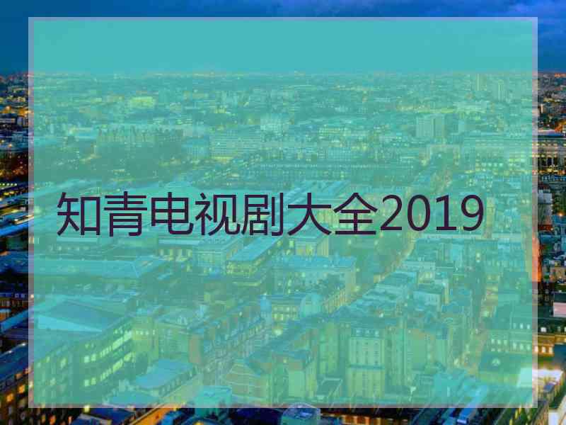 知青电视剧大全2019