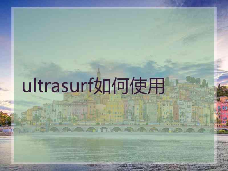 ultrasurf如何使用