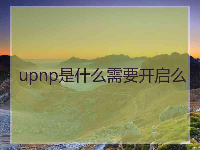 upnp是什么需要开启么