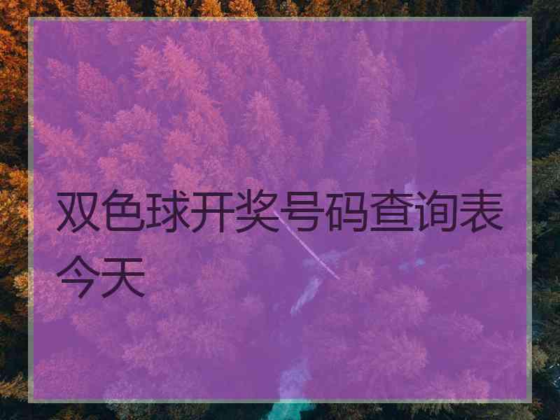 双色球开奖号码查询表今天