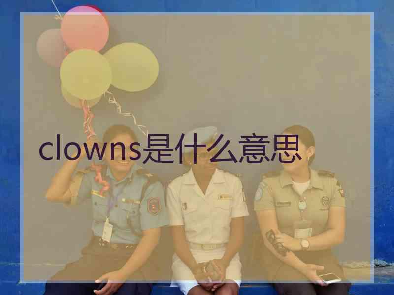 clowns是什么意思