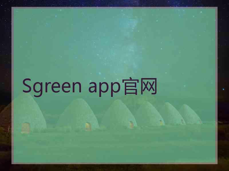 Sgreen app官网