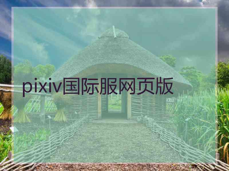 pixiv国际服网页版