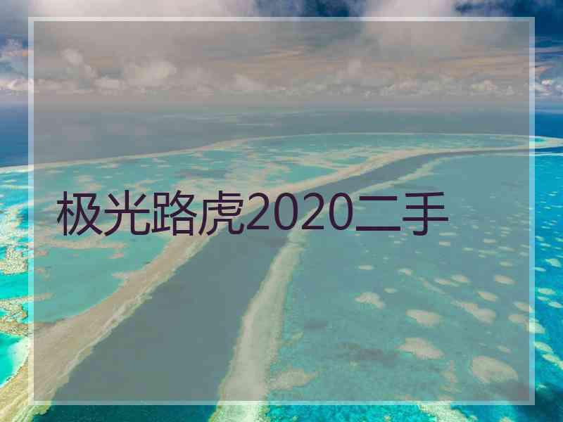 极光路虎2020二手