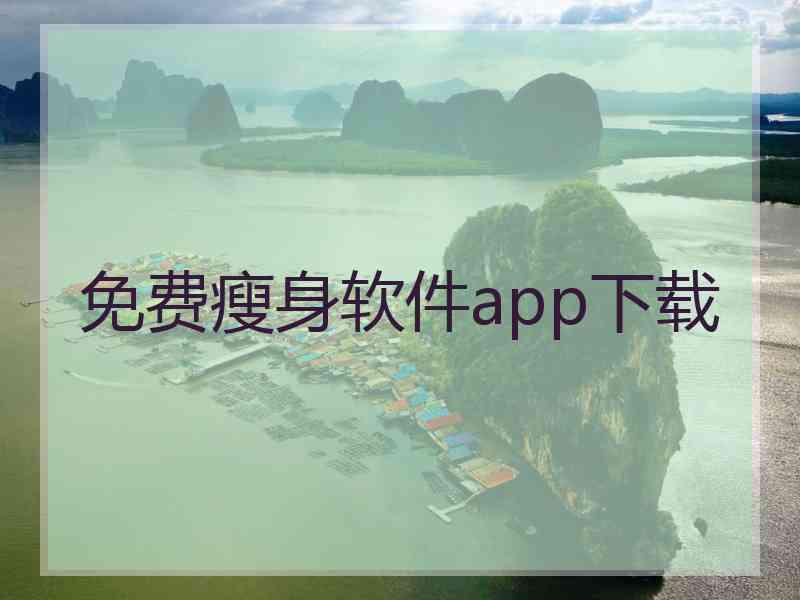 免费瘦身软件app下载