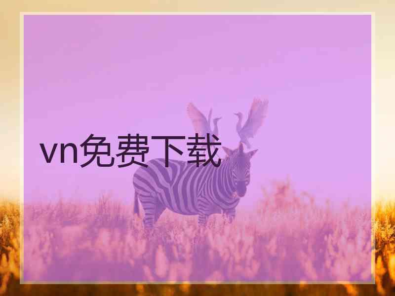 vn免费下载