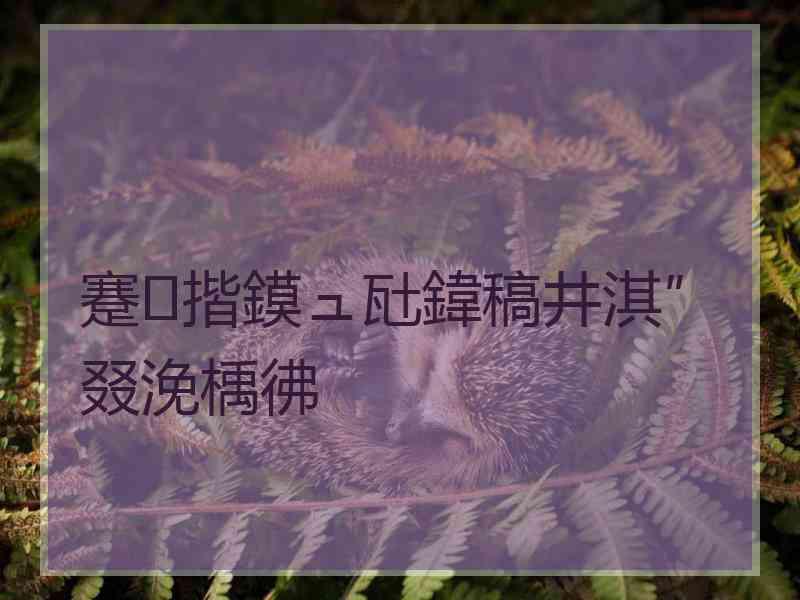 蹇揩鏌ュ瓧鍏稿井淇″叕浼楀彿