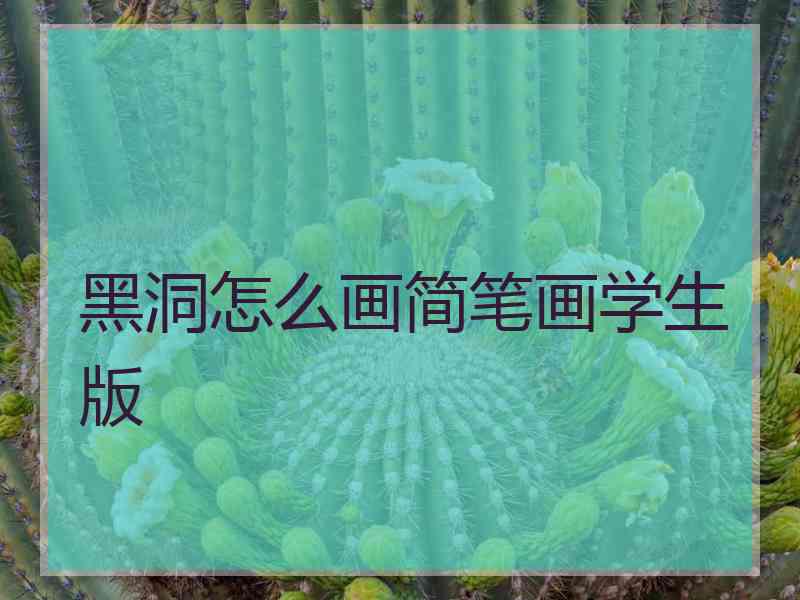 黑洞怎么画简笔画学生版