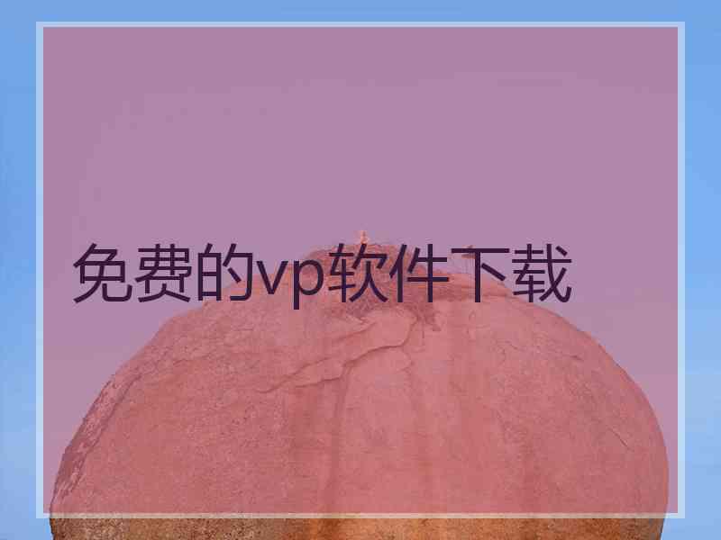 免费的vp软件下载