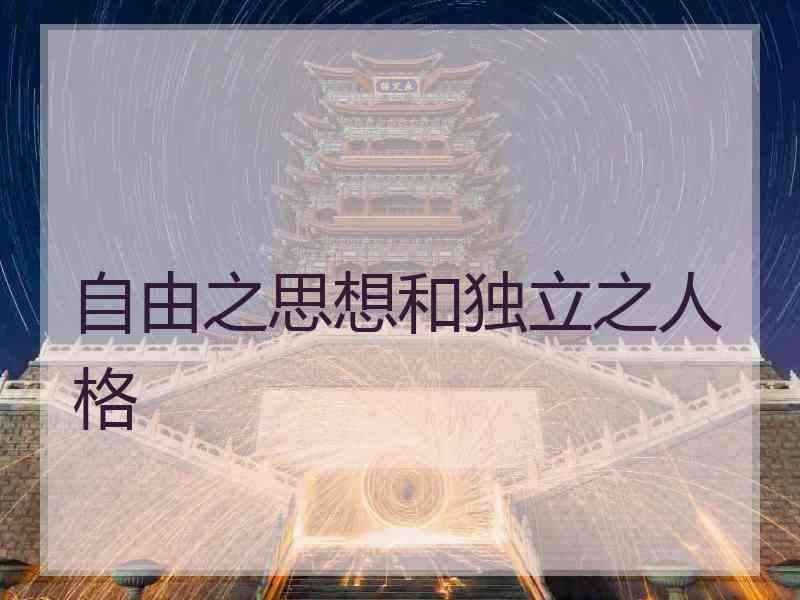 自由之思想和独立之人格