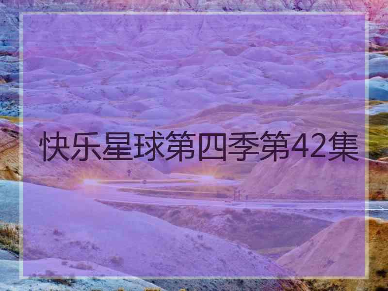 快乐星球第四季第42集