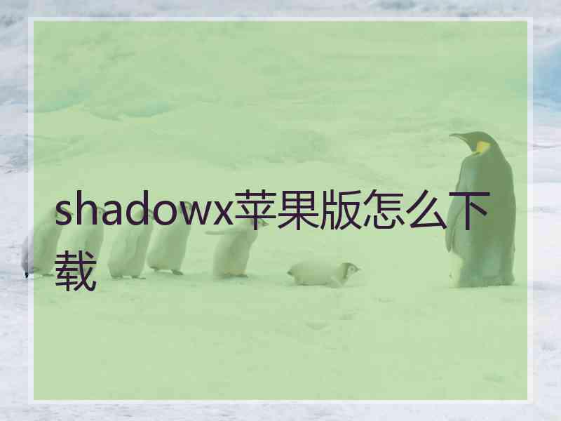 shadowx苹果版怎么下载