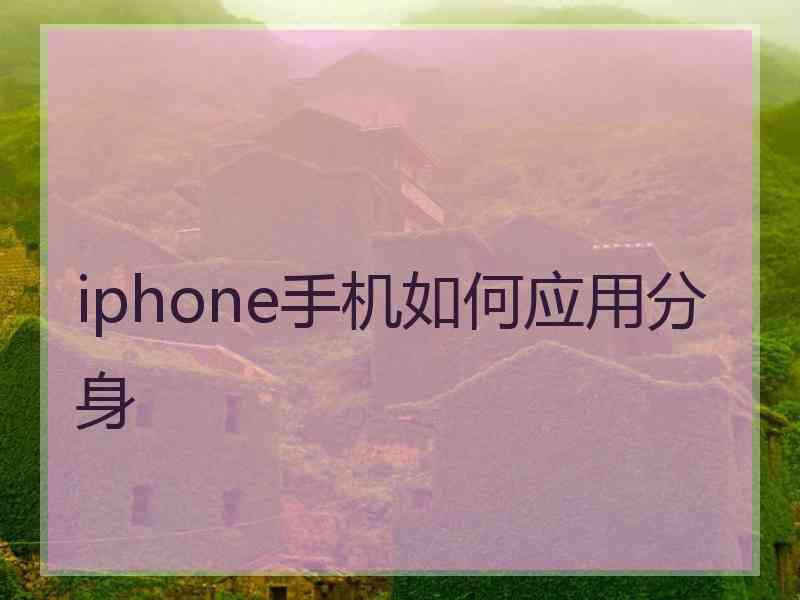 iphone手机如何应用分身