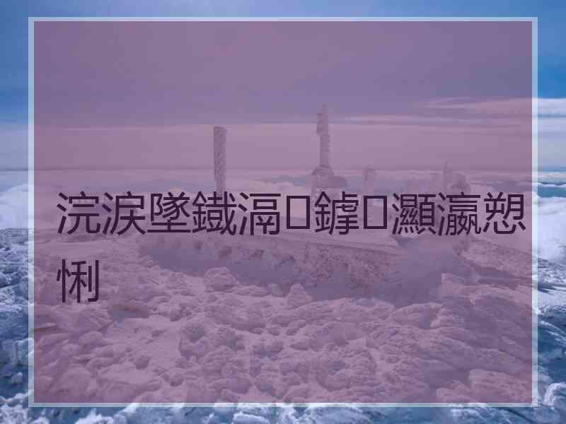 浣涙墜鐡滆鎼灦瀛愬悧