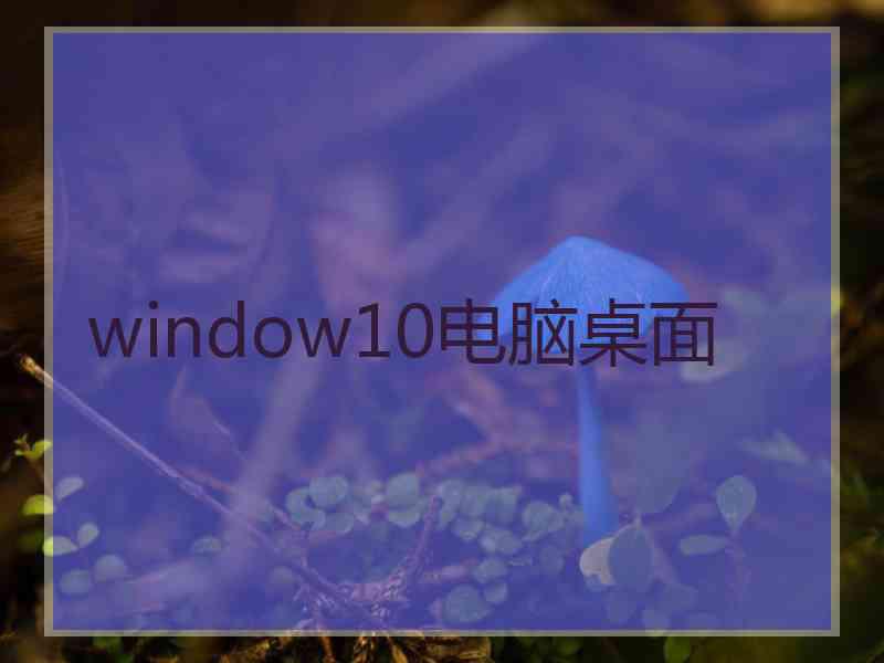 window10电脑桌面