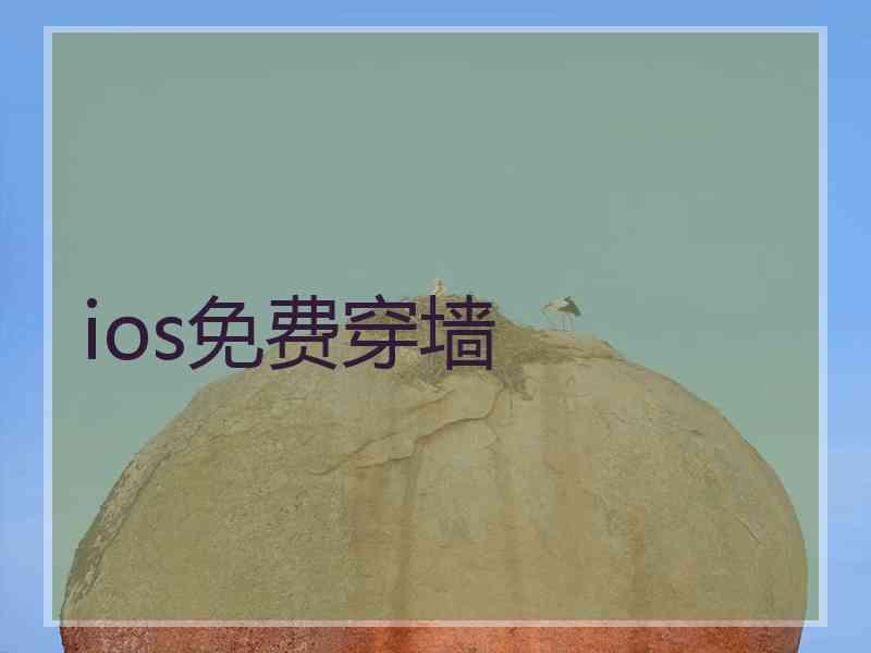 ios免费穿墙