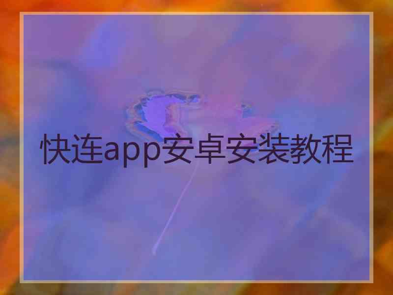 快连app安卓安装教程