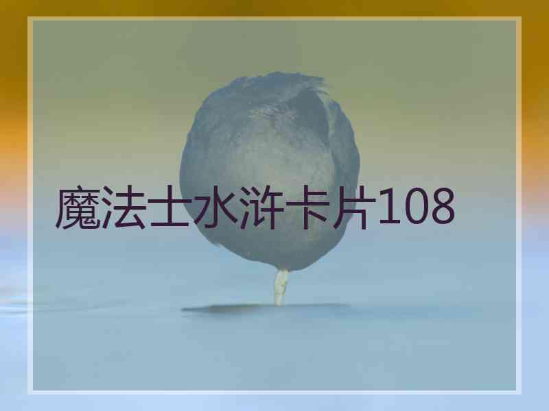 魔法士水浒卡片108