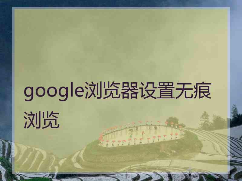 google浏览器设置无痕浏览