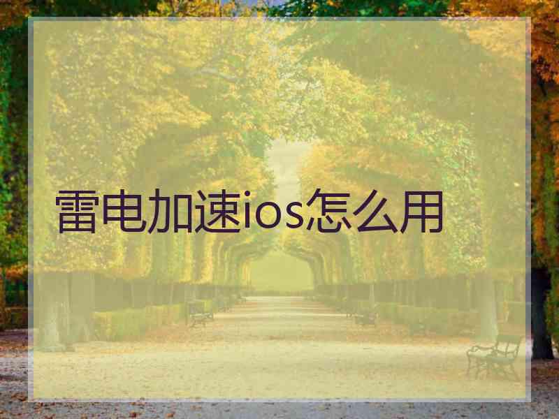 雷电加速ios怎么用