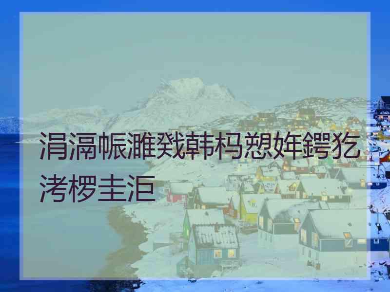 涓滆帪濉戣韩杩愬姩鍔犵洘椤圭洰